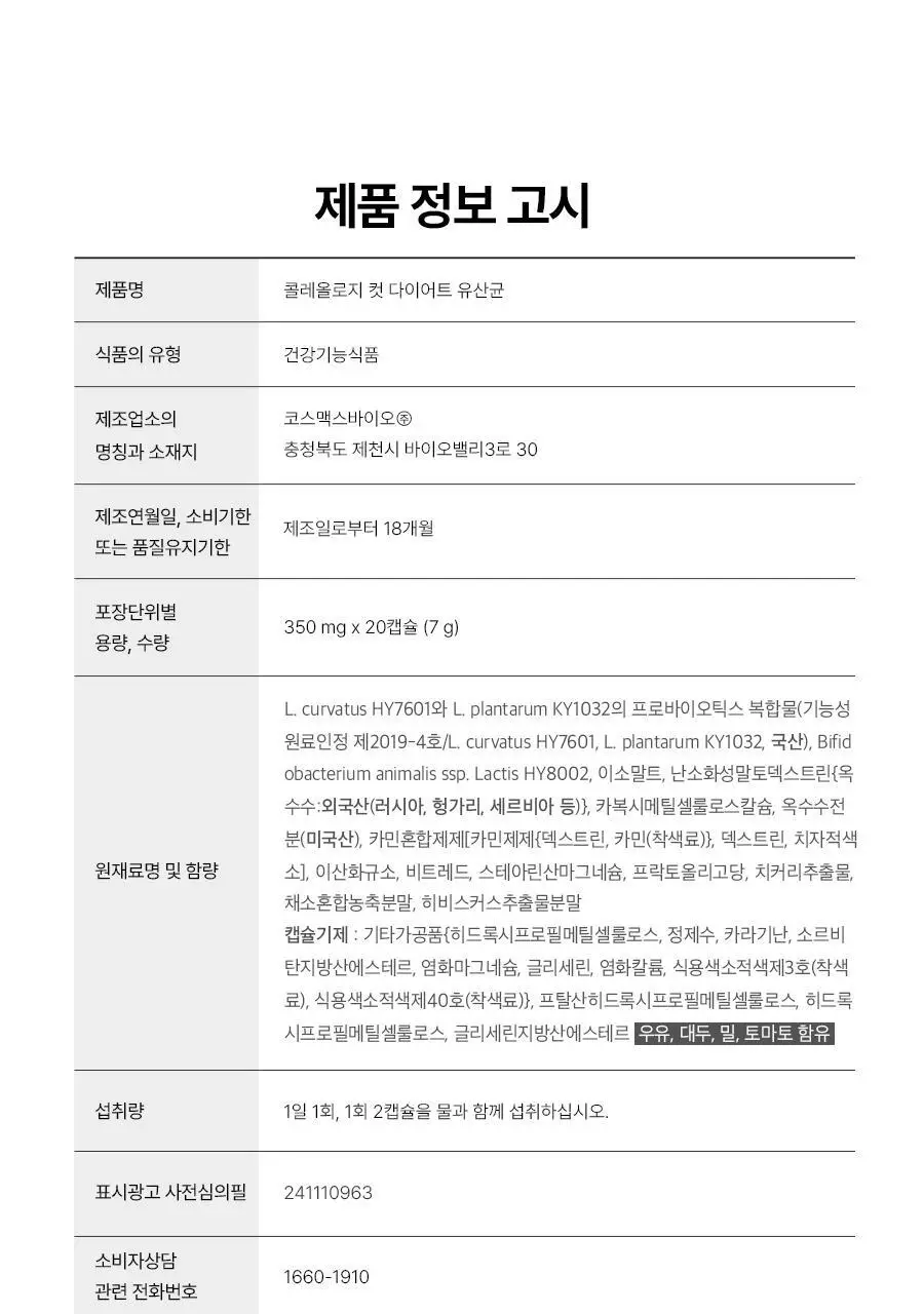 [1등 유산균] 콜레올로지 컷 다이어트 유산균 14/20캡슐 (7/10일분) 상세페이지 58